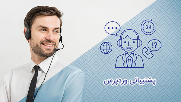 پشتیبانی سایت وردپرسی