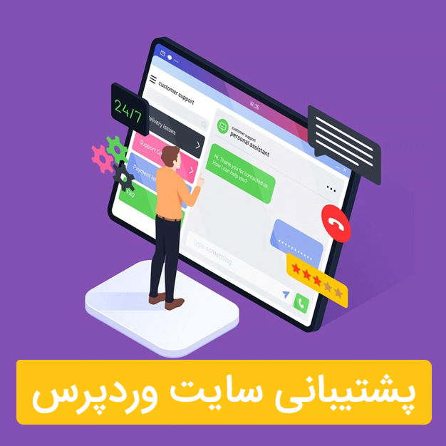 پشتیبانی سایت وردپرسی