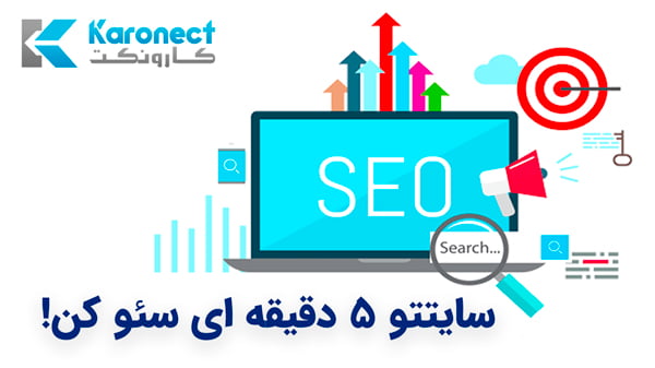 سئو سایت در 5 دقیقه! سئو سایت