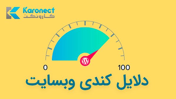 10 دلیل کندی سرعت وب سایت کندی سرعت وب سایت