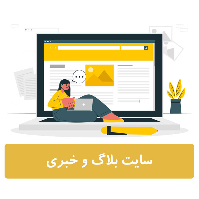 طراحی سایت بلاگ و خبری طراحی سایت بلاگ و خبری