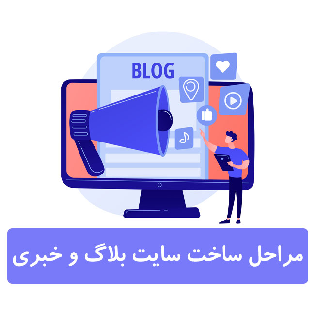 طراحی سایت بلاگ و خبری طراحی سایت بلاگ و خبری
