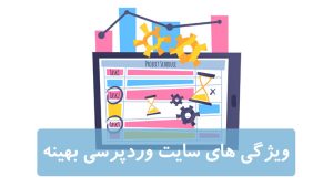 10 نکته ضروری برای طراحی وب سایت وردپرسی بهینه طراحی وب سایت وردپرسی بهینه