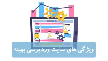 10 نکته ضروری برای طراحی وب سایت وردپرسی بهینه طراحی وب سایت وردپرسی بهینه