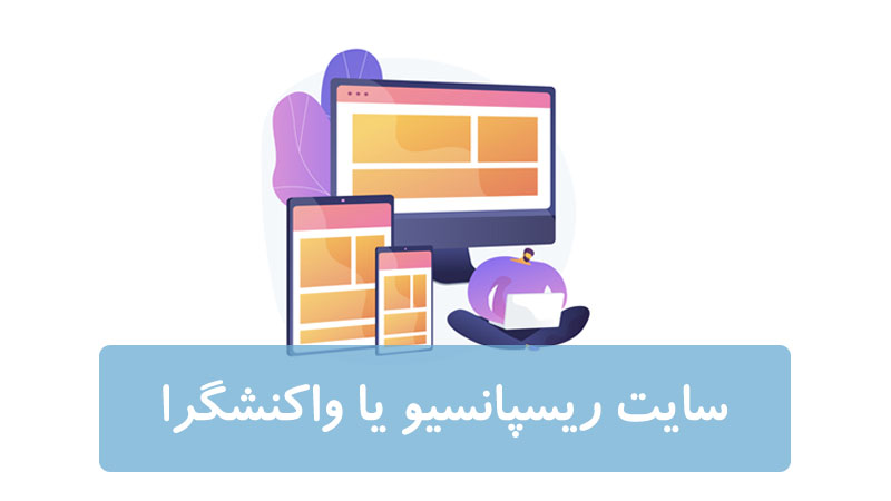 ریسپانسیو یا واکنشگرا | 5 اهمیت طراحی سایت ریسپانسیو ریسپانسیو یا واکنشگرا | 5 اهمیت طراحی سایت ریسپانسیو