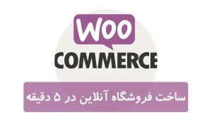 ووکامرس چیست؟ ساخت فروشگاه آنلاین با WooCommerce در 5 دقیقه ووکامرس