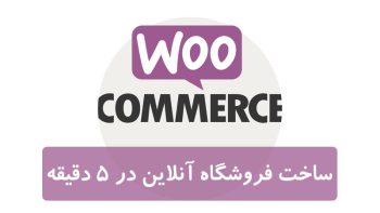 ووکامرس چیست؟ ساخت فروشگاه آنلاین با WooCommerce در 5 دقیقه ووکامرس