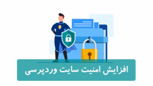 10 راه افزایش امنیت سایت وردپرسی امنیت سایت وردپرسی