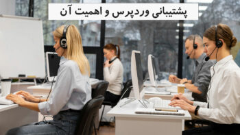 پشتیبانی وردپرس و اهمیت آن پشتیبانی وردپرس